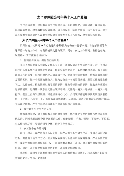 太平洋保险公司年终个人工作总结