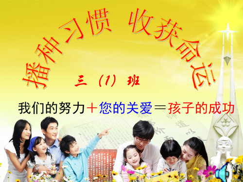 播种习惯收获命运家长会ppt课件