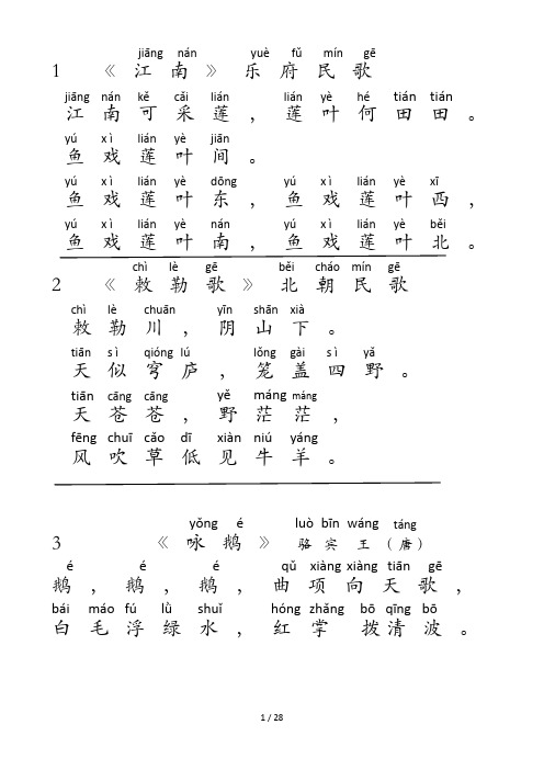 (完整word版)古诗首拼音标注