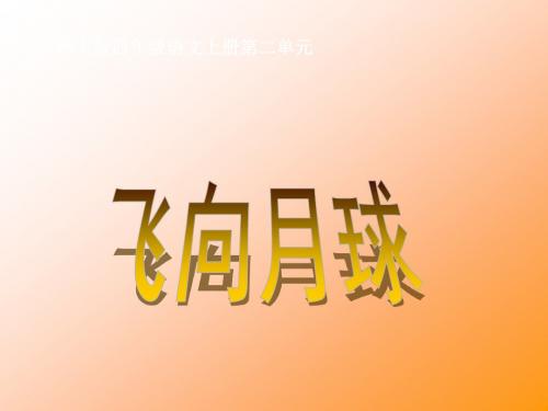 北师大版四年级语文上册《飞向月球》公开课PPT课件PPT、优质教学课件