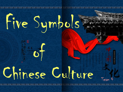 五种中国文化标志