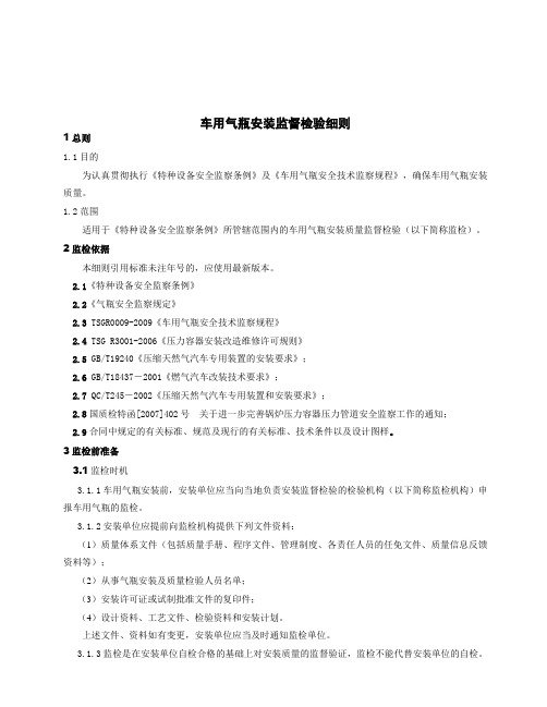 SDTJXZ-QP-010车用气瓶安装监督检验细则(定稿)