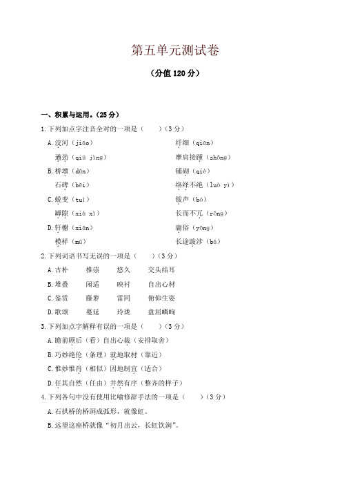 统编版初中八年级语文上册第五单元测试卷及答案