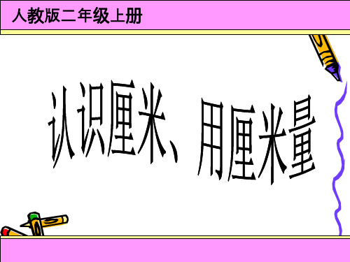 人教版二年级上册《认识厘米、用厘米量》PPT优秀课件