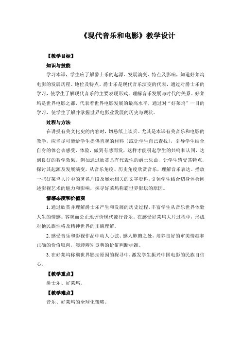 精品初中历史 《第19课 现代音乐和电影》教学设计