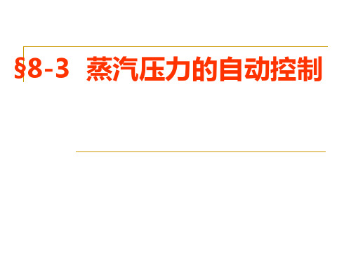8-3  蒸汽压力的自动控制