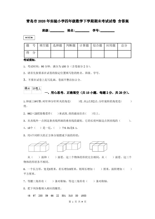 青岛市2020年实验小学四年级数学下学期期末考试试卷 含答案