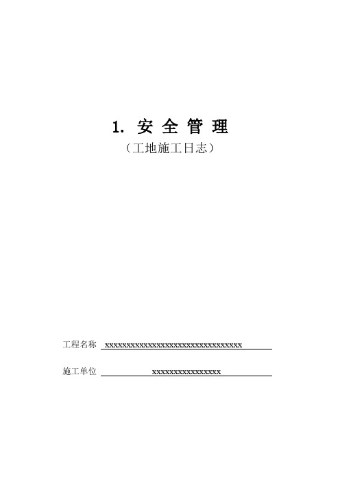 施工日志