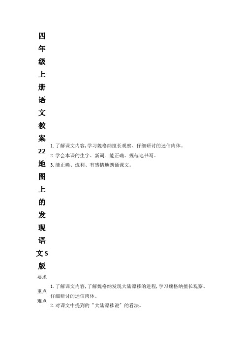 四年级上册语文教案22地图上的发现语文S版