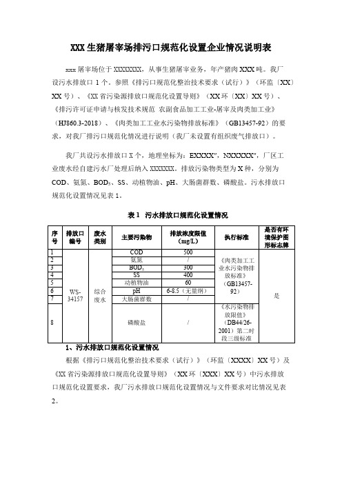 生猪屠宰场排污口规范化设置企业情况说明表【模板】
