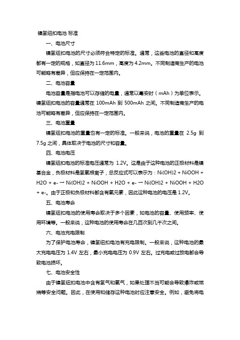 镍氢纽扣电池 标准
