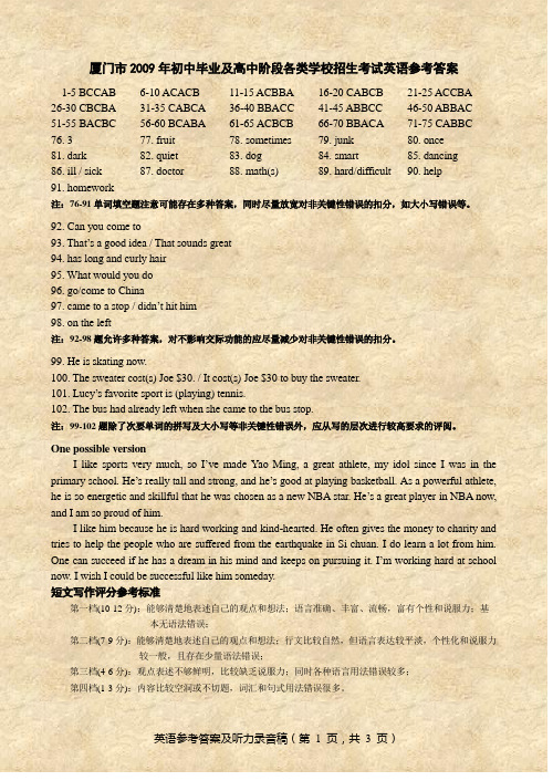 厦门市2009年初中毕业及高中阶段各类学校招生考试英语参考答案