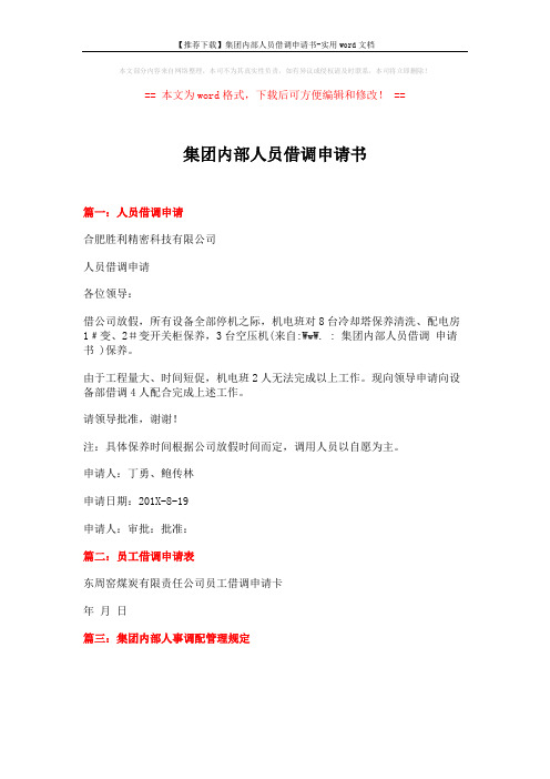 【推荐下载】集团内部人员借调申请书-实用word文档 (1页)