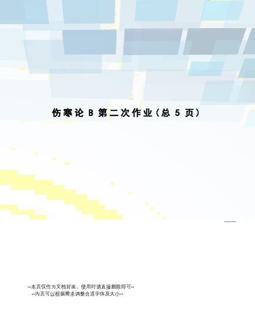 伤寒论B第二次作业