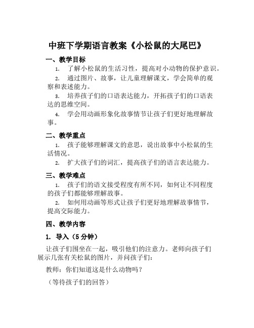 中班下学期语言教案《小松鼠的大尾巴》及教学反思