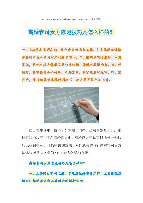 离婚官司女方陈述技巧是怎么样的？