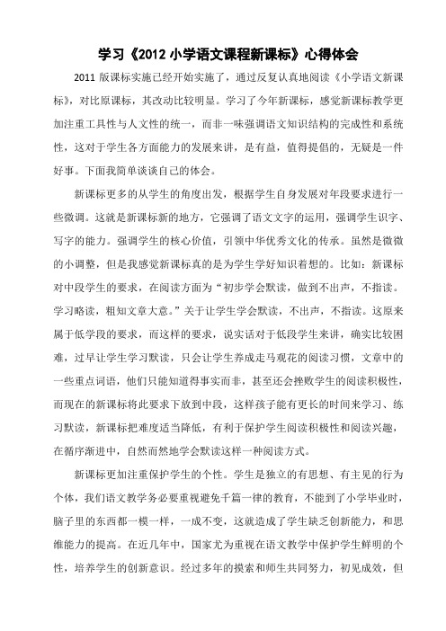 学习《2012小学语文课程新课标》心得体会