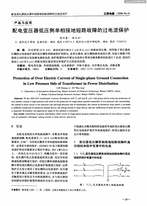 配电变压器低压侧单相接地短路故障的过电流保护
