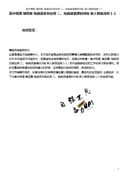 高中物理 第四章 电磁波及其应用 二、电磁波谱课时训练 新人教版选修1-1(2021年最新整理)