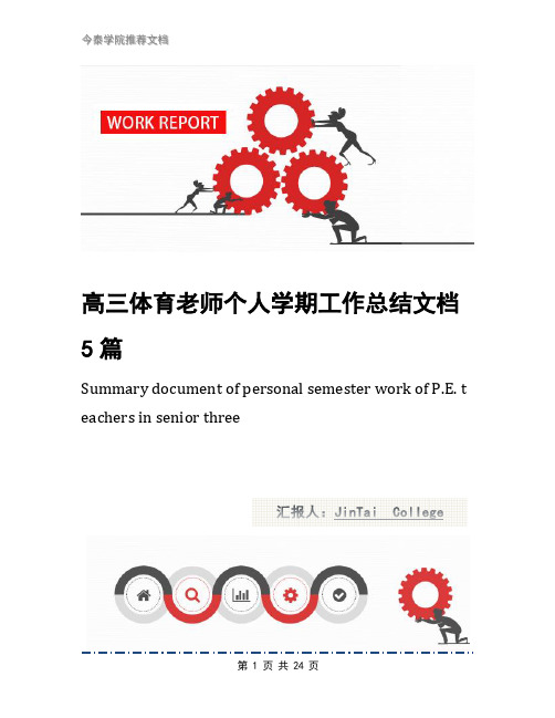 高三体育老师个人学期工作总结文档5篇