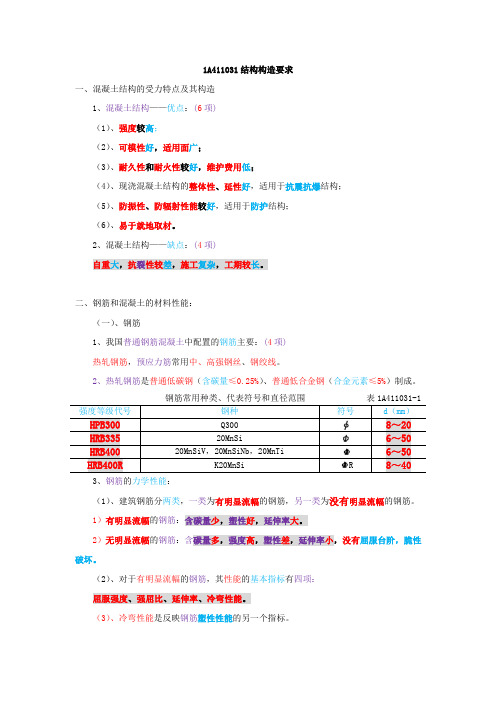 一建实务—详看我主页4结构构造(19—31)