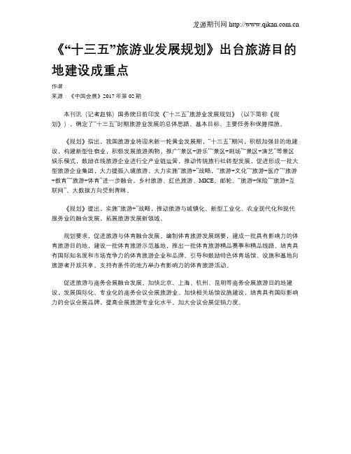 《“十三五”旅游业发展规划》出台旅游目的地建设成重点