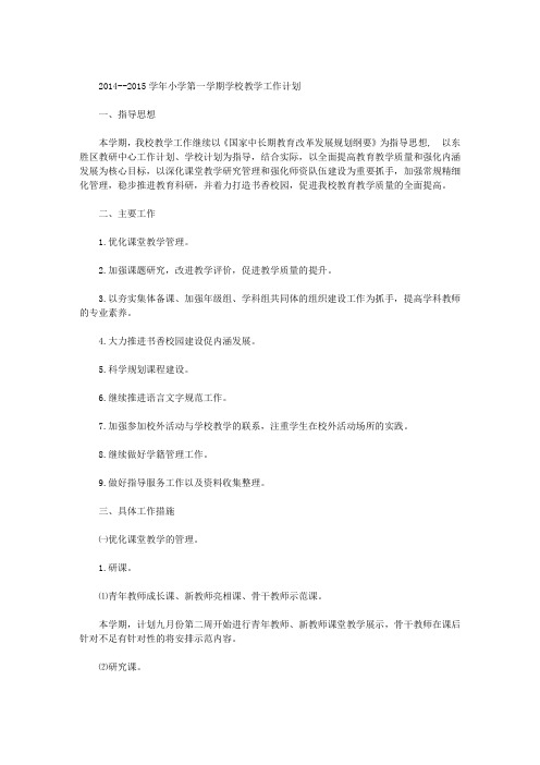 2015学年小学第一学期学校教学工作计划