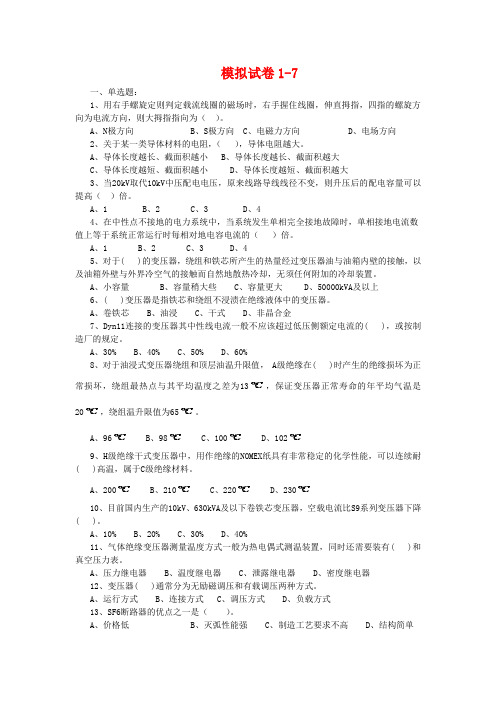 高压电工进网许可证考试 模拟试卷1-7