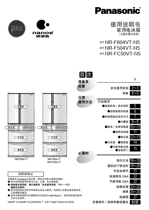 松下家用电冰箱 NR-F604VT-N5  NR-F504VT-N5 NR-FC50VT-N5说明书