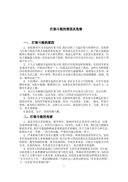 法制教育 打架斗殴的原因及危害