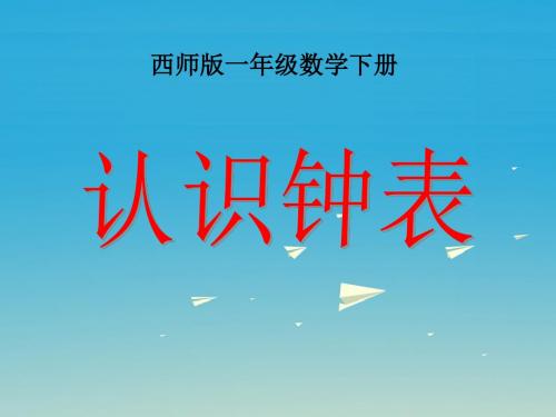 一年级数学下册6《认识钟表》 PPT精品课件1(新版)西师大版