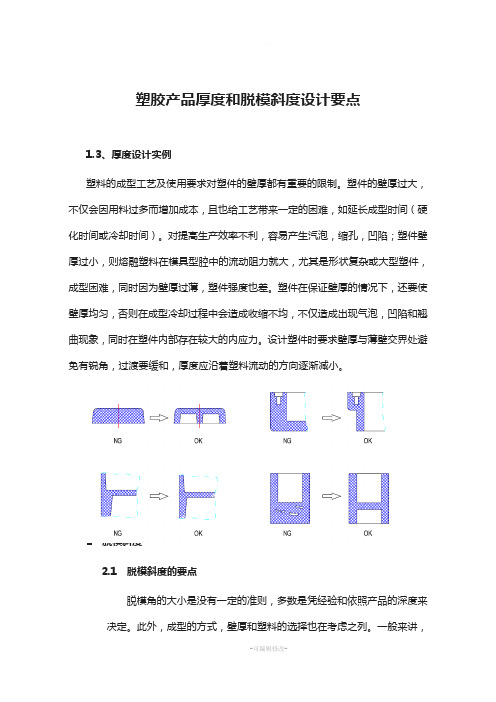 塑胶产品厚度和脱模斜度设计要点