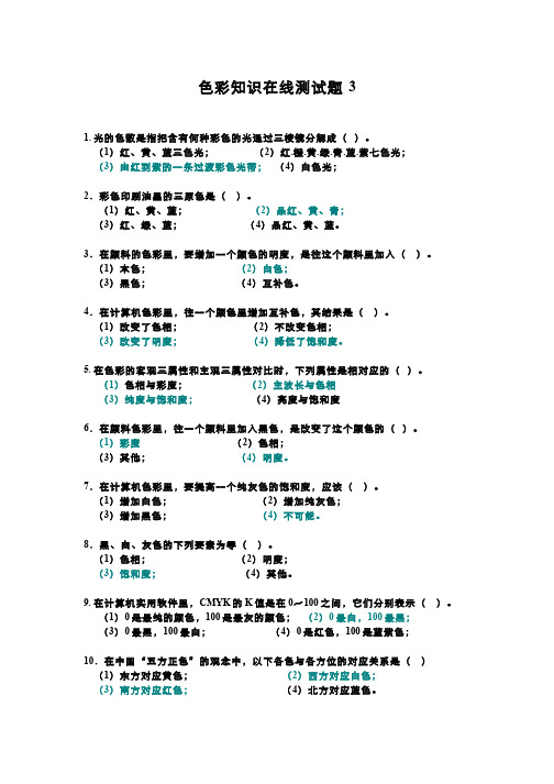 (6)--《数字色彩》在线测试题-3