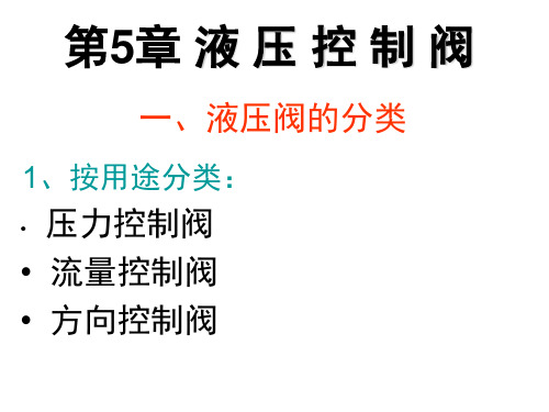 华中科技大学液压传动第五章阀内流动基本规律5-1