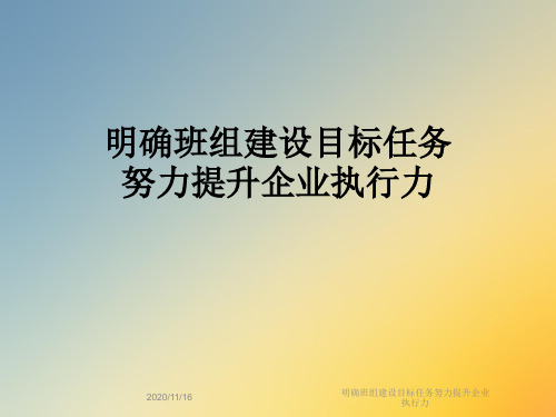 明确班组建设目标任务努力提升企业执行力