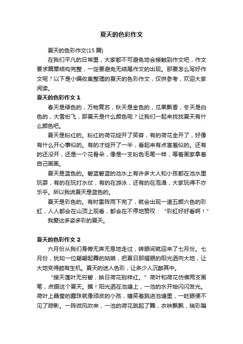 夏天的色彩作文（15篇）