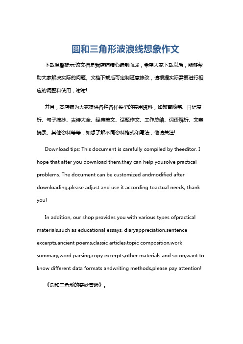 圆和三角形波浪线想象作文