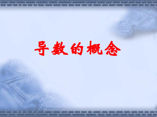高中数学-3.1导数的概念