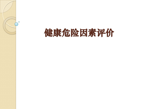 健康危险因素评价