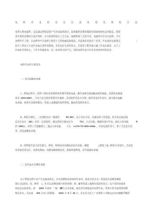 电焊作业的安全注意事项及预防方法