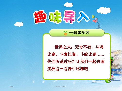 最新部编版苏教版一年级语文下册全套课件20.骑牛比赛