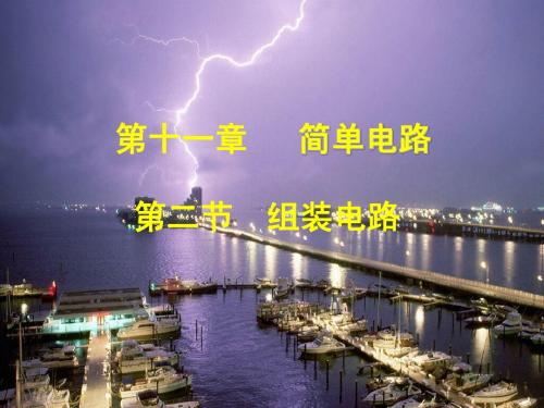 0.第二节 组装电路