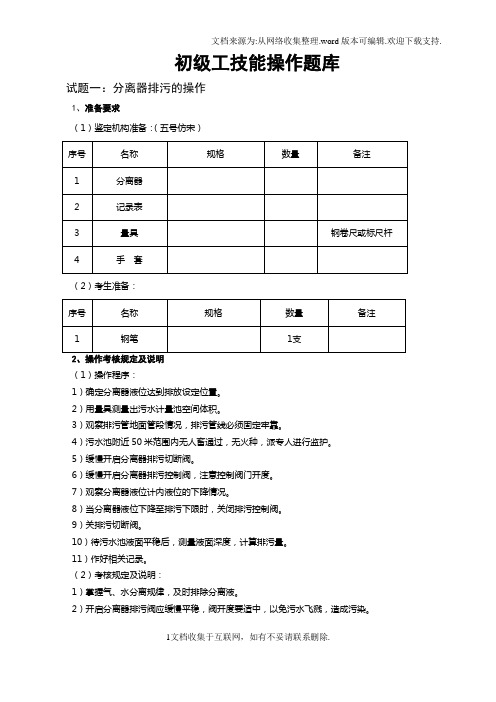 初级工技能操作题库采气工新题库