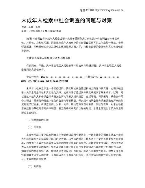 未成年人检察中社会调查的问题与对策