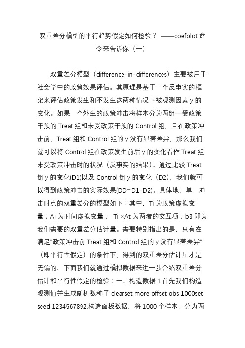 双重差分模型的平行趋势假定如何检验？ coefplot命令来告诉你(一)