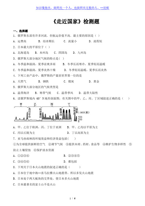 湘教版初中地理七年级下册 第八章《走近国家》检测题(含答案)