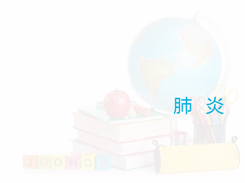 肺炎ppt课件