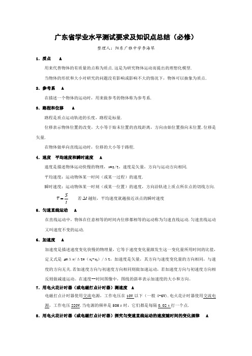 广东省学业水平测试要求及知识点总结(文科班物理)