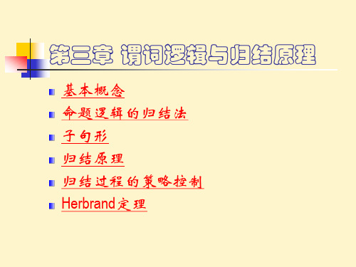 人工智能谓词逻辑与归结原理课件