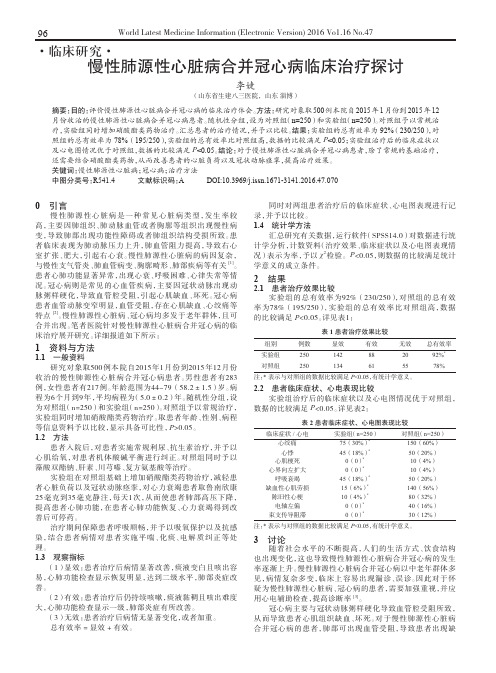 慢性肺源性心脏病合并冠心病临床治疗探讨